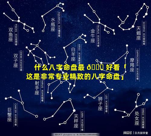 什么八字命盘最 🐘 好看「这是非常专业精致的八字命盘」